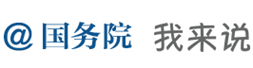 @國務院 我來說